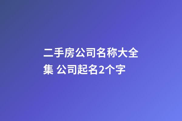 二手房公司名称大全集 公司起名2个字